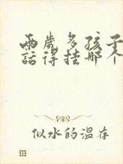 两岁多孩子不说话得挂哪个科