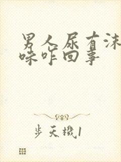 男人尿有沫和有味咋回事