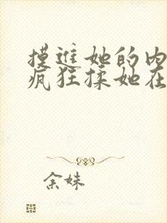 摸进她的内裤里疯狂揉她在