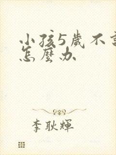 小孩5岁不说话怎么办