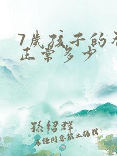 7岁孩子的智商正常多少