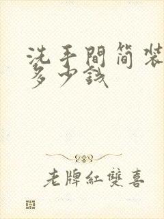 洗手间简装大概多少钱