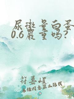 尿微量白蛋白40.6严重吗?