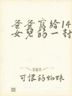 爸爸写给14岁女儿的一封信(很感人的信)