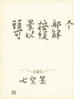 头晕按哪个穴位可以缓解