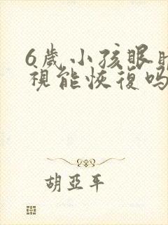 6岁小孩眼睛近视能恢复吗