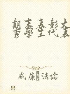 期末表彰大会优秀学生代表发言稿