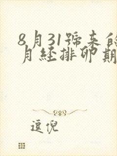 8月31号来的月经排卵期是什么时候