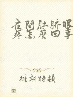 夜间肚脐眼周围疼怎么回事