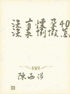 没有怀孕40天没来例假怎么回事