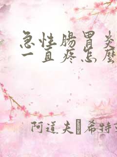 急性肠胃炎肚子一直疼怎么办