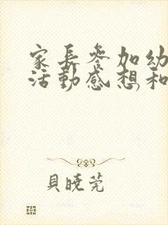 家长参加幼儿园活动感想和体会