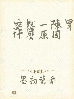 突然一阵胃绞痛什么原因