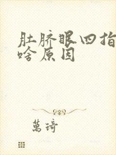 肚脐眼四指上疼啥原因