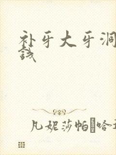 补牙大牙洞多少钱