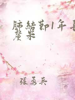 肺结节1年长2厘米