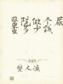 医院做个尿酸检查多少钱