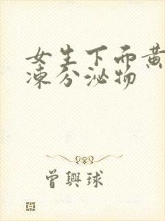 女生下面黄色果冻分泌物