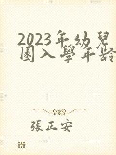 2023年幼儿园入学年龄划分表