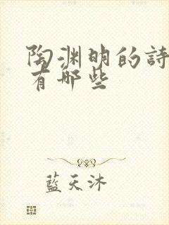 陶渊明的诗句还有哪些