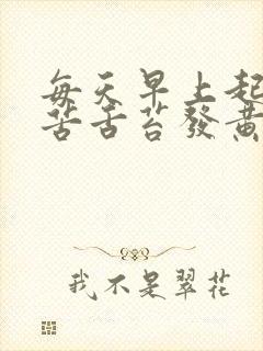 每天早上起来口苦舌苔发黄