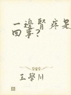 一边肾疼是怎么回事?