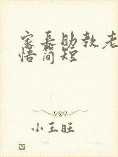 家长助教老师感悟简短