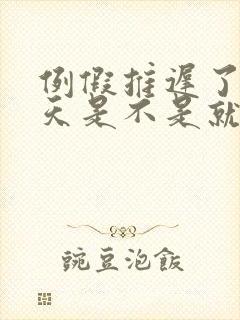 例假推迟了10天是不是就怀孕了