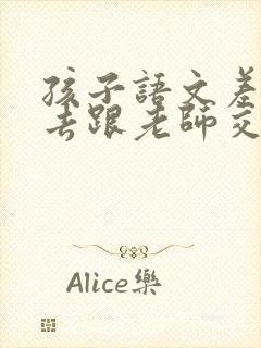 孩子语文差怎么去跟老师交流