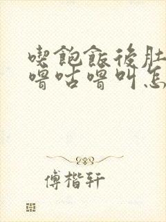 吃饱饭后肚子咕噜咕噜叫怎么回事