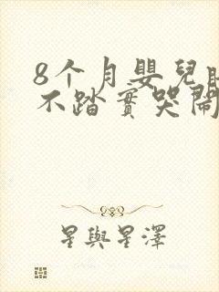 8个月婴儿睡觉不踏实哭闹咋回事