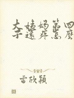 大姨妈第四天肚子还疼怎么回事