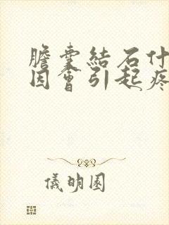 胆囊结石什么原因会引起疼痛