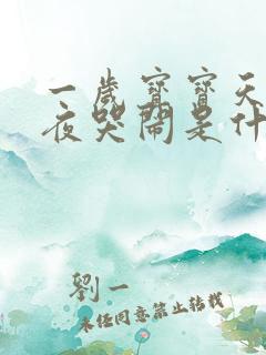 一岁宝宝天天半夜哭闹是什么原因