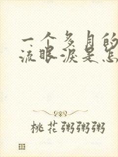 一个多月的小猫流眼泪是怎么回事