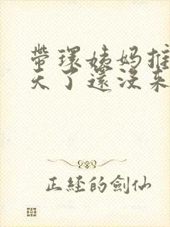 带环姨妈推迟七天了还没来怎么回事