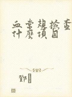 血常规检查包括什么项目