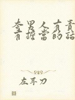 夸男人有责任心有担当的话