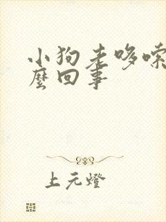 小狗老哆嗦是怎么回事