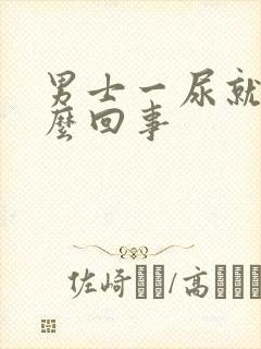 男士一尿就疼怎么回事