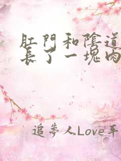 肛门和阴道之间长了一块肉