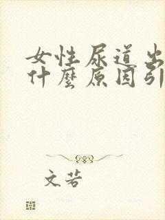 女性尿道出血是什么原因引起的,怎么治疗