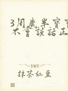 3周岁半宝宝还不会说话正常吗