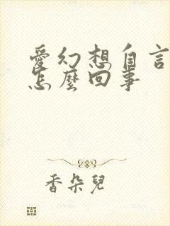 爱幻想自言自语怎么回事