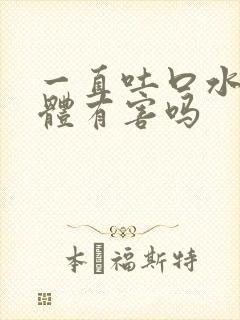 一直吐口水对身体有害吗