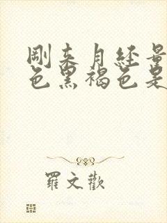 刚来月经量少颜色黑褐色是什么原因