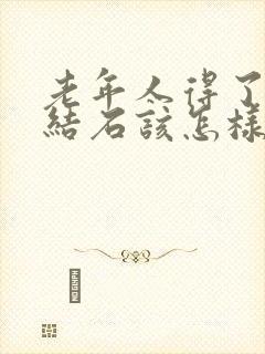 老年人得了胆管结石该怎样治疗