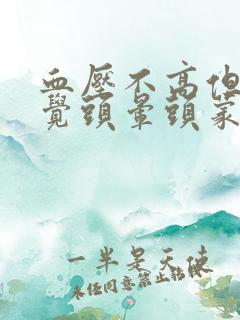 血压不高但是感觉头晕头蒙