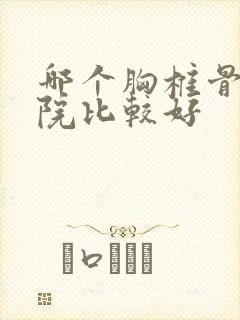 哪个胸椎骨折医院比较好