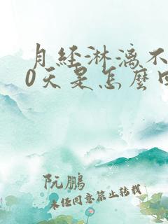 月经淋漓不尽20天是怎么回事儿